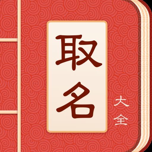 宝宝起名字