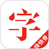 快快查汉语字典app