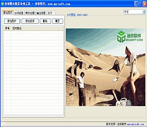 迷你图片批量处理工具