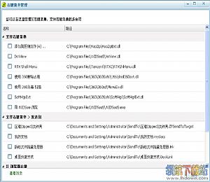 360右键菜单管理
