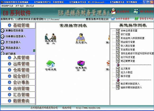 E8进销存客户管理软件