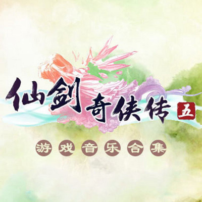 仙剑奇侠传3安装