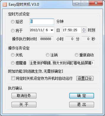 Easy定时关机精灵