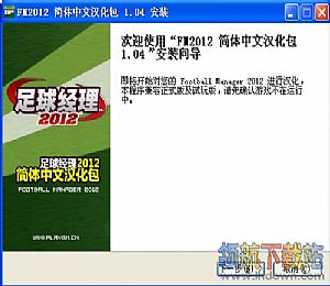 FM2012 足球经理2012下载