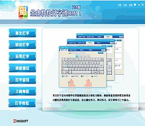 金山打字通安装