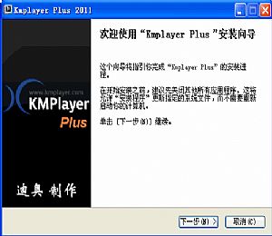 KMPlayer软件安装