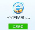 YY浏览器下载