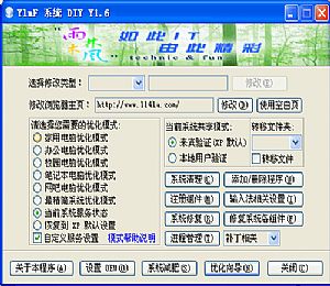 雨林木风系统DIY工具