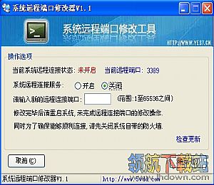系统远程端口修改工具