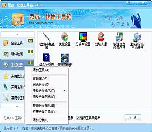 思远快捷工具箱