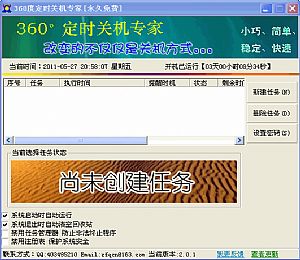 360度定时关机专家